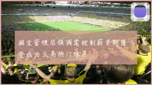 掘金管理层强调需控制薪资阿隆戈登成为交易热门球员