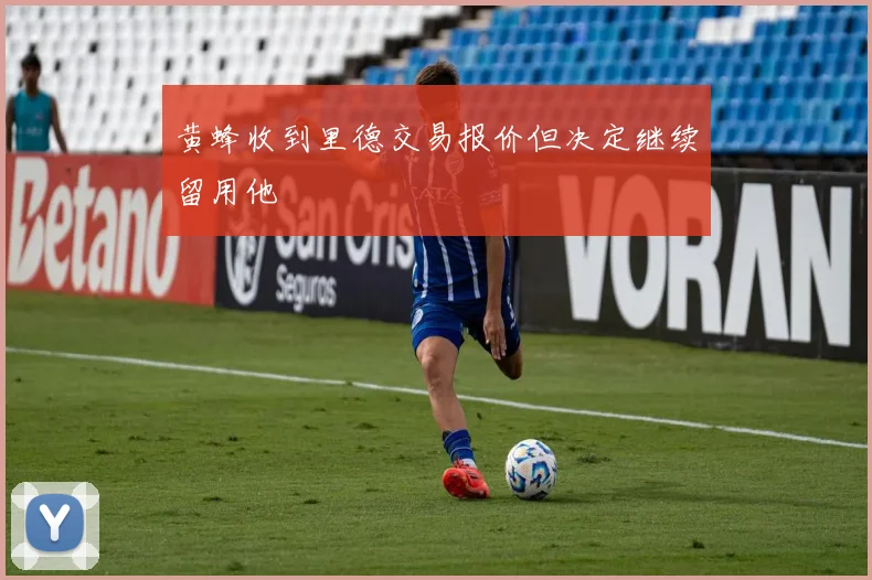 黄蜂收到里德交易报价但决定继续留用他