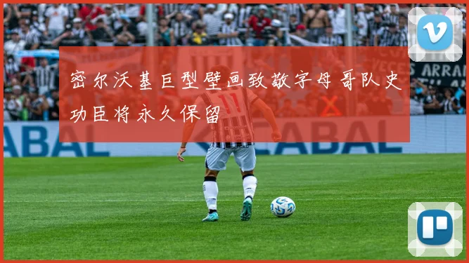 密尔沃基巨型壁画致敬字母哥队史功臣将永久保留