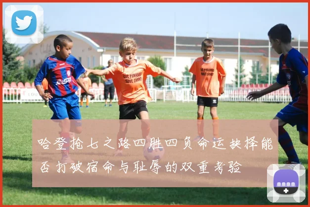 哈登抢七之路四胜四负命运抉择能否打破宿命与耻辱的双重考验